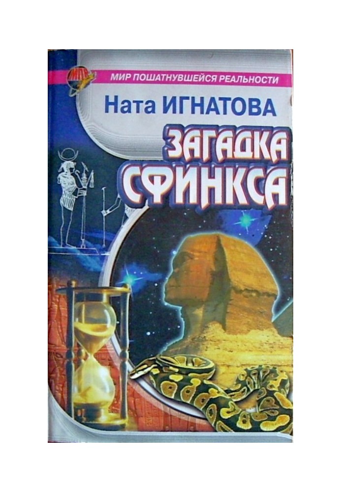 Загадка Сфінкса