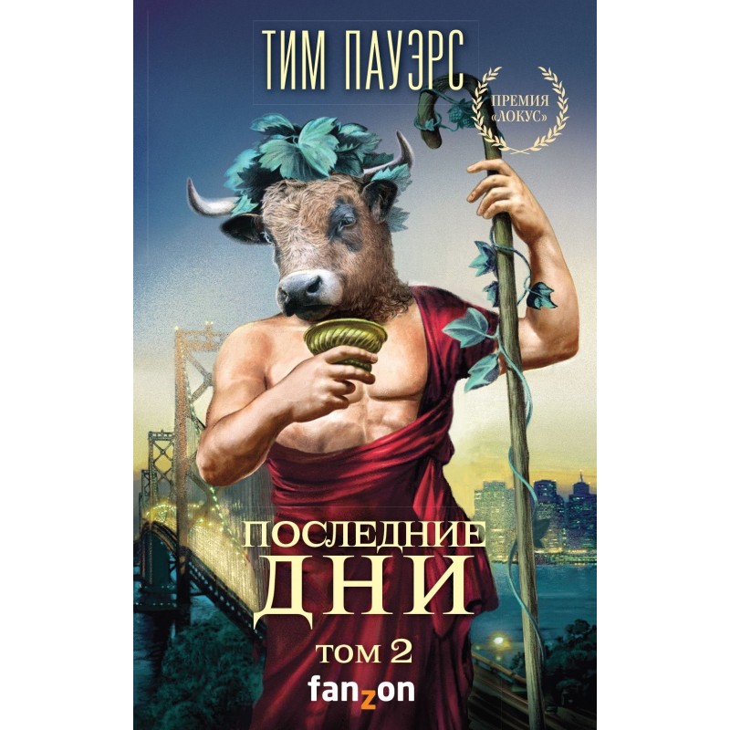 Последние дни. Том 2