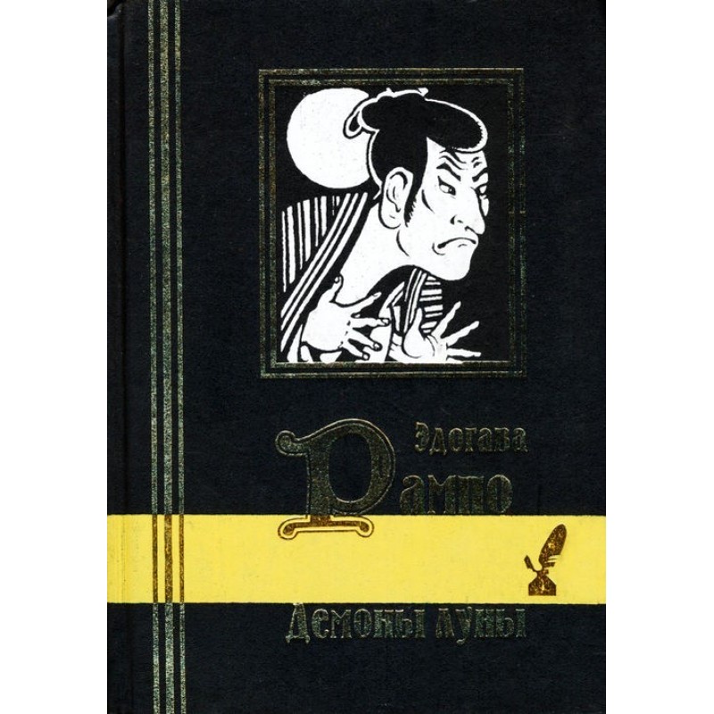 Demons of the Moon