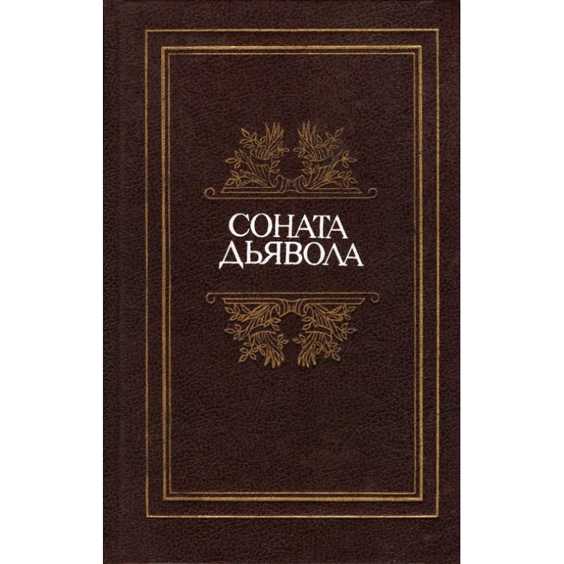 Соната дьявола: Малая...