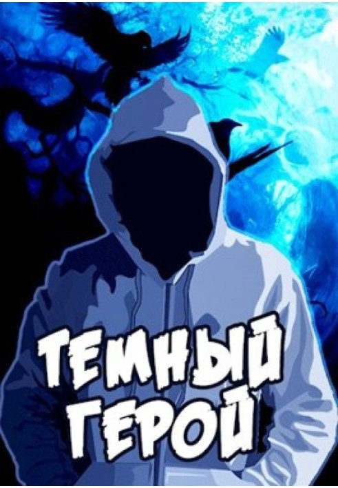 Темный Герой