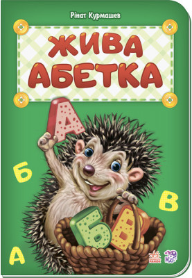 Жива абетка