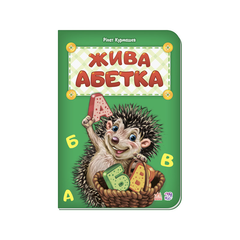 Жива абетка