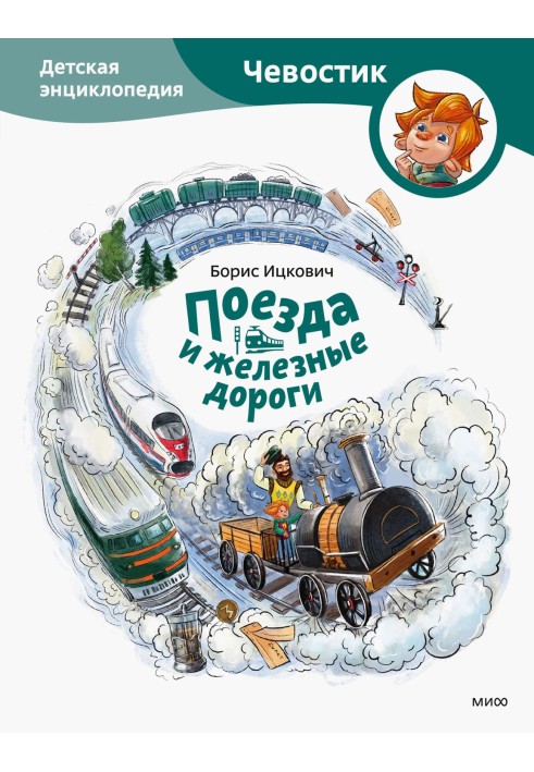 Поезда и железные дороги. Детская энциклопедия