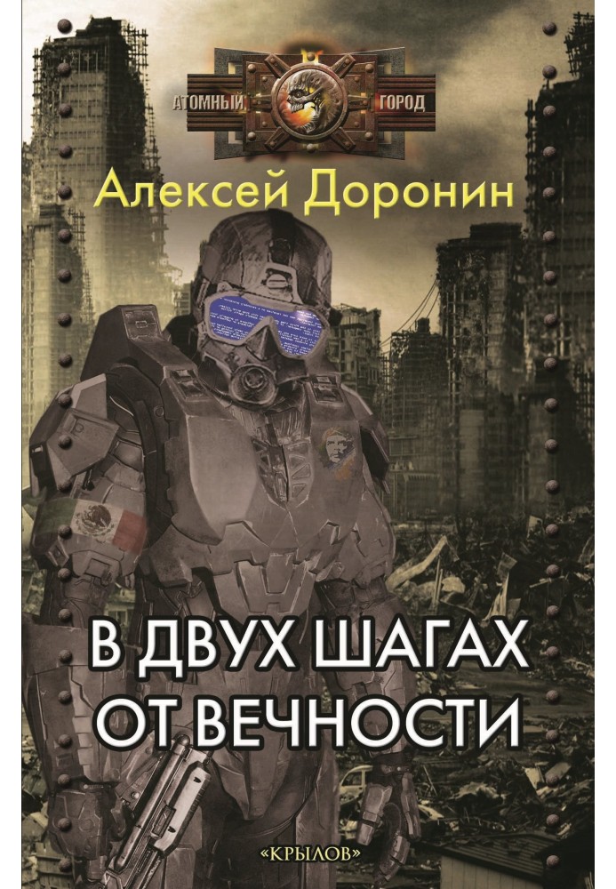 За два кроки від вічності