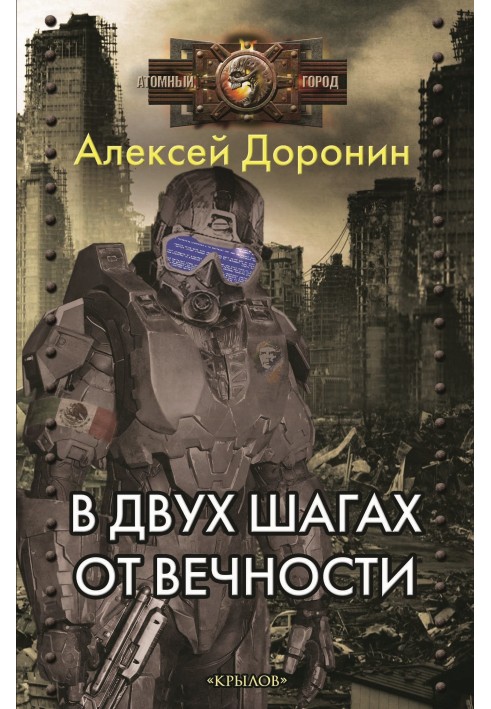 За два кроки від вічності