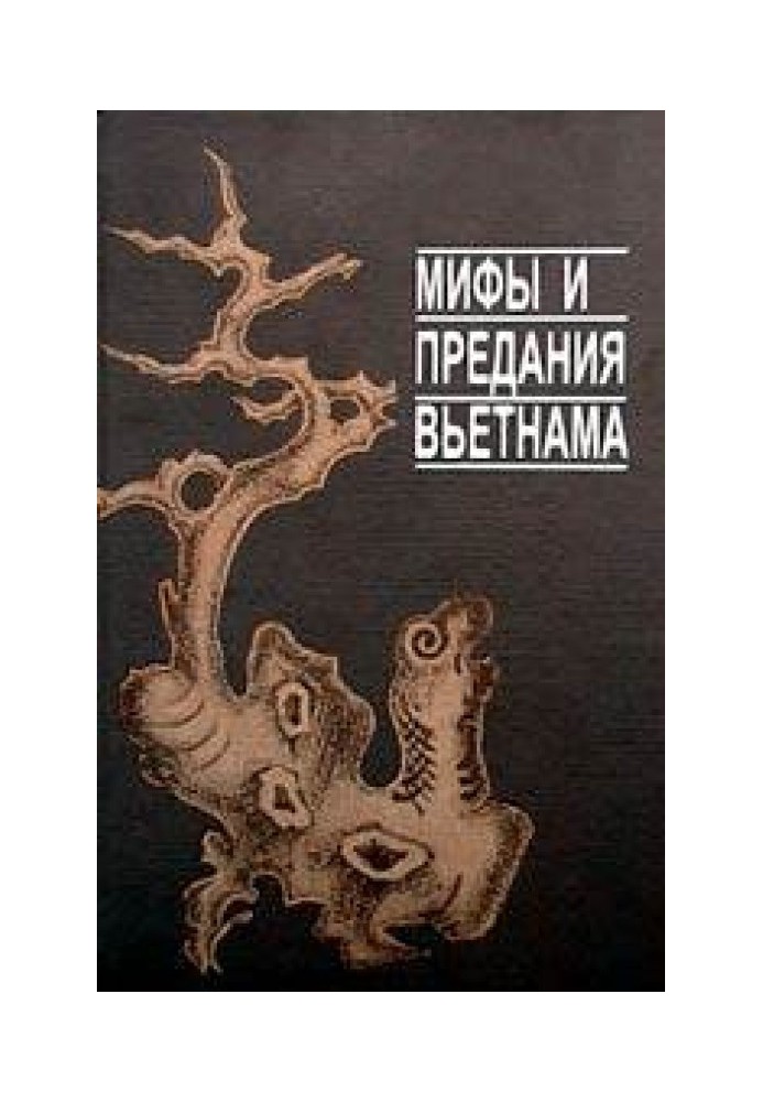 Міфи та перекази В'єтнаму