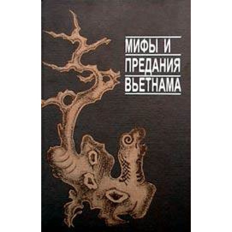 Міфи та перекази В'єтнаму