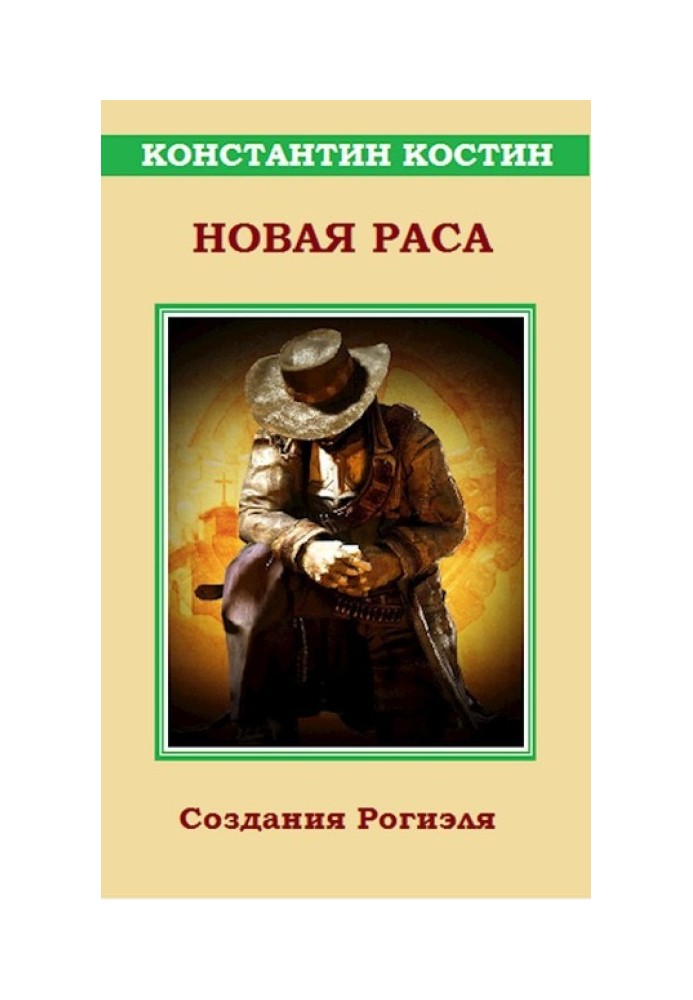 Новая раса