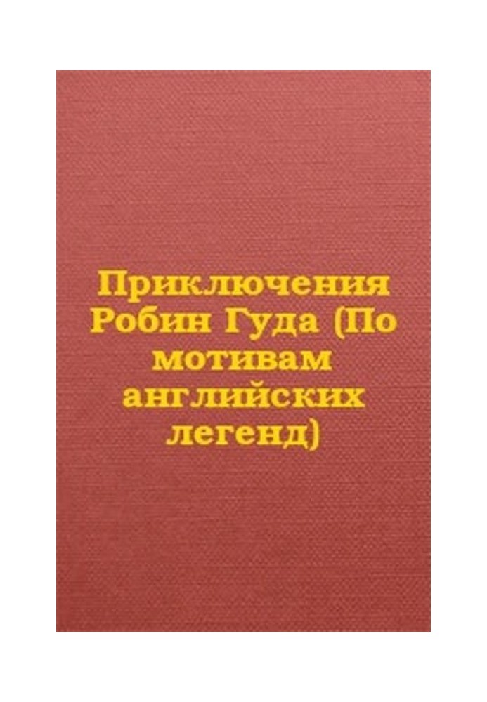 Пригоди Робін Гуда (За мотивами англійських легенд)