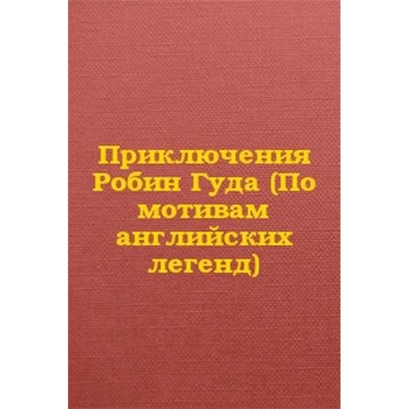 Пригоди Робін Гуда (За...