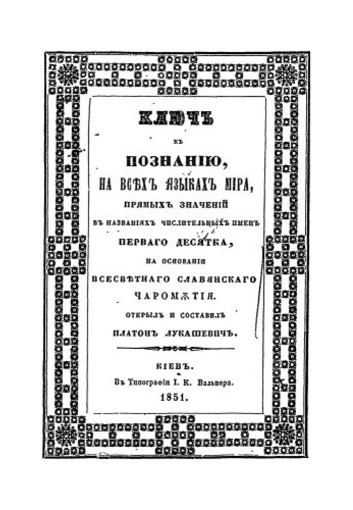 Ключ до пізнання значень імен чисельних