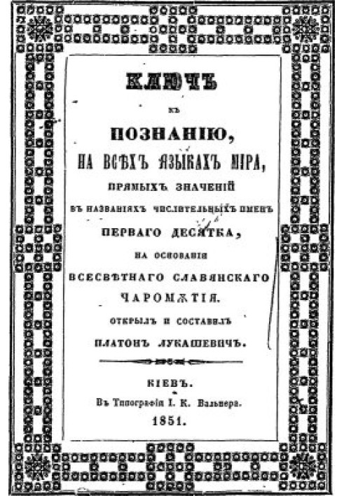 Ключ до пізнання значень імен чисельних