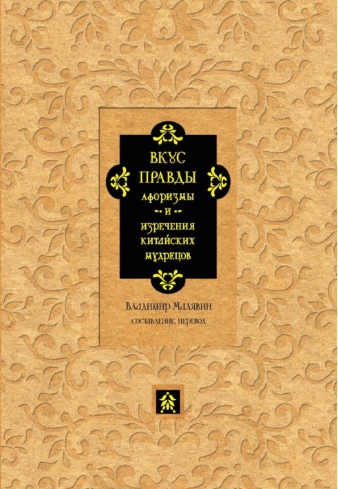 Вкус правды. Афоризмы и изречения китайских мудрецов