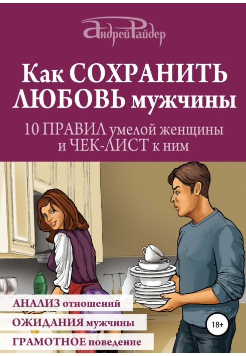 Как сохранить любовь мужчины. 10 правил умелой женщины и чек-лист к ним