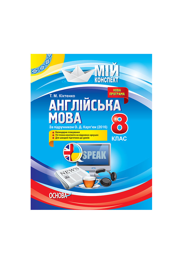 Розробки уроків. Англійська мова 8 клас (до підручника О. Д. Карп’юк) ПАМ008