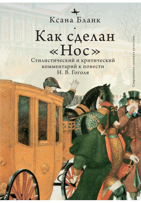 How the “Nose” is made. Stylistic and critical commentary on the story by N. V. Gogol