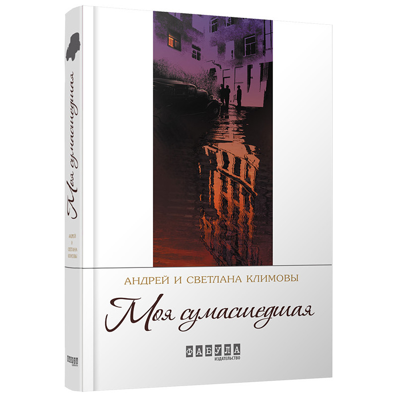 Моя божевільна