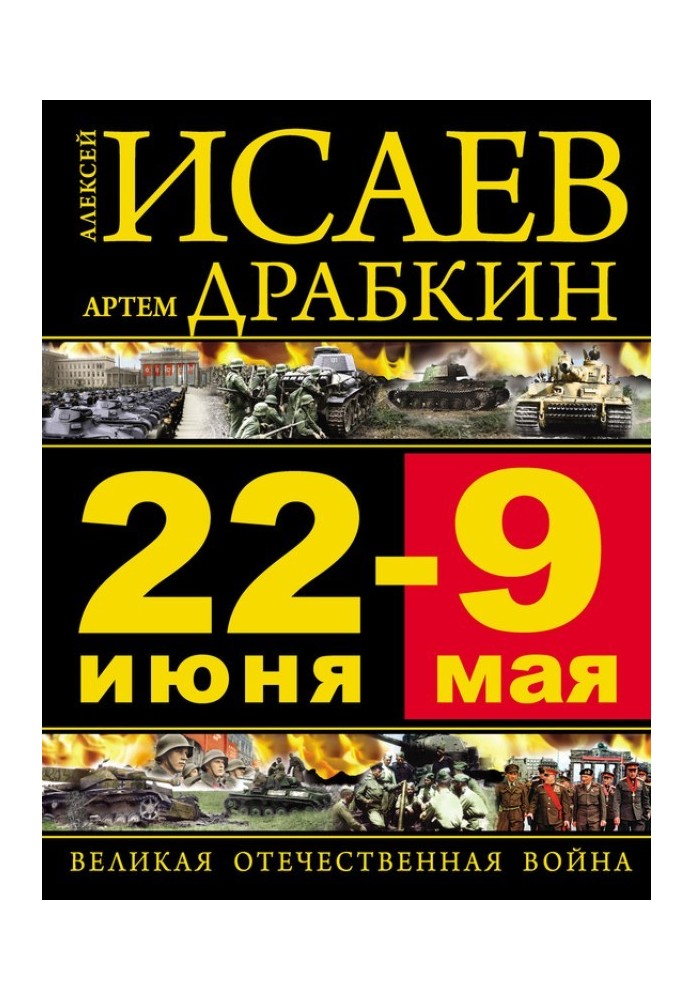 June 22 - May 9. The Great Patriotic War