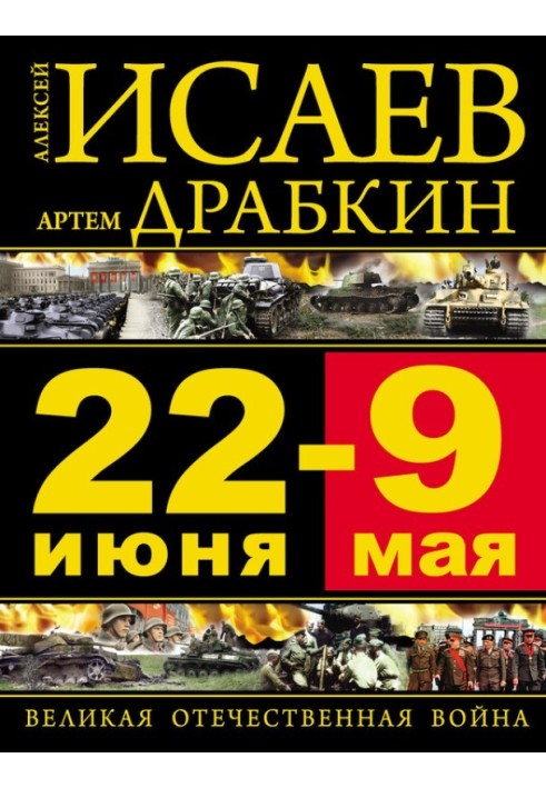 June 22 - May 9. The Great Patriotic War