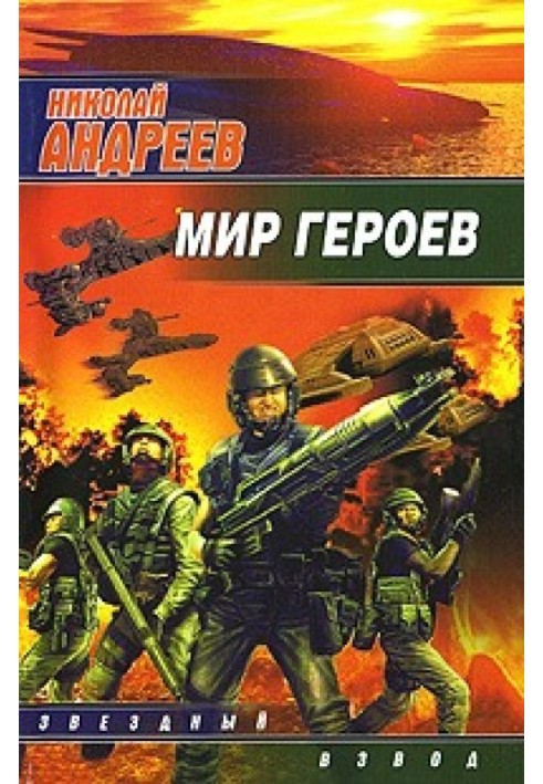 Мир героев