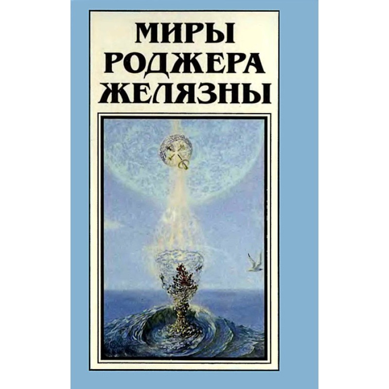 Миры Роджера Желязны. Том 19