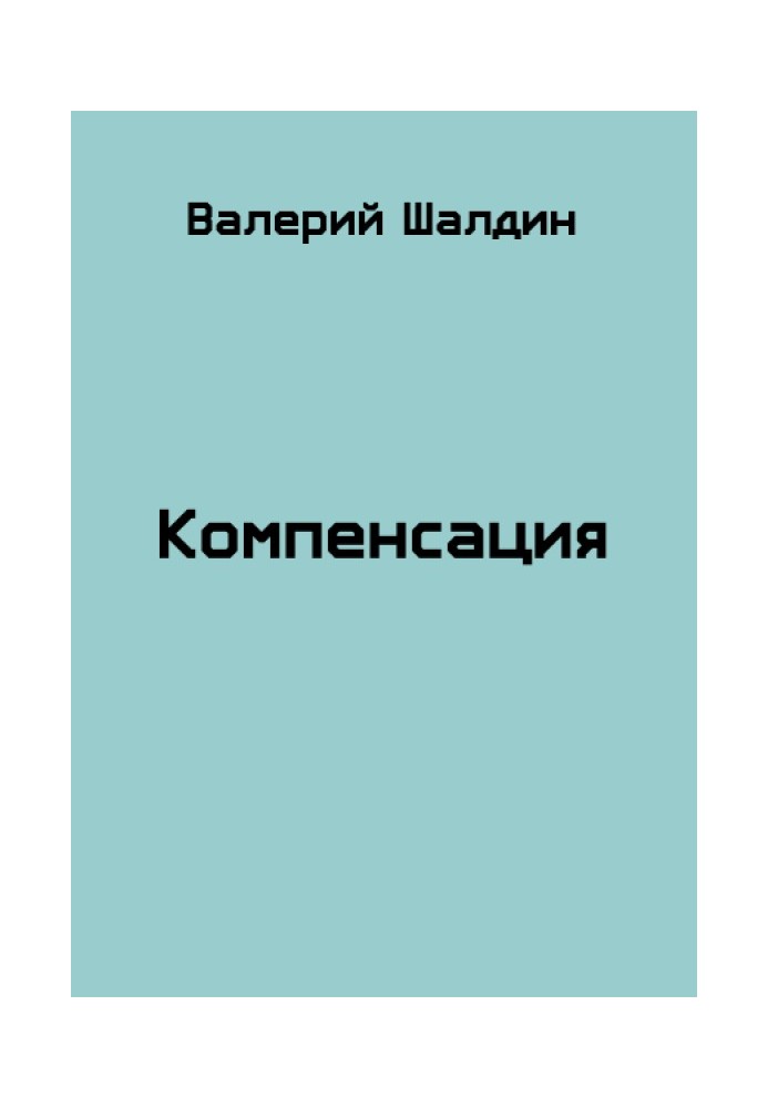 Компенсация. Книга 1 и 2