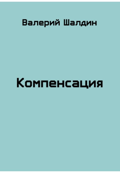 Компенсація. Книга 1 та 2