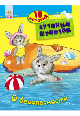 О безопасности