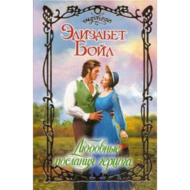 Duke's Love Letters