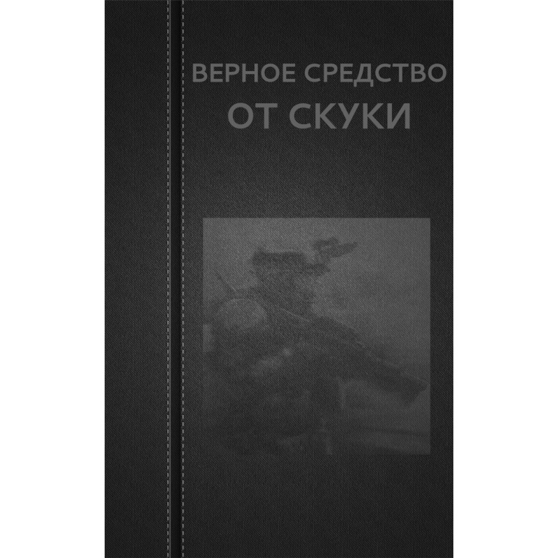 Верное средство от скуки