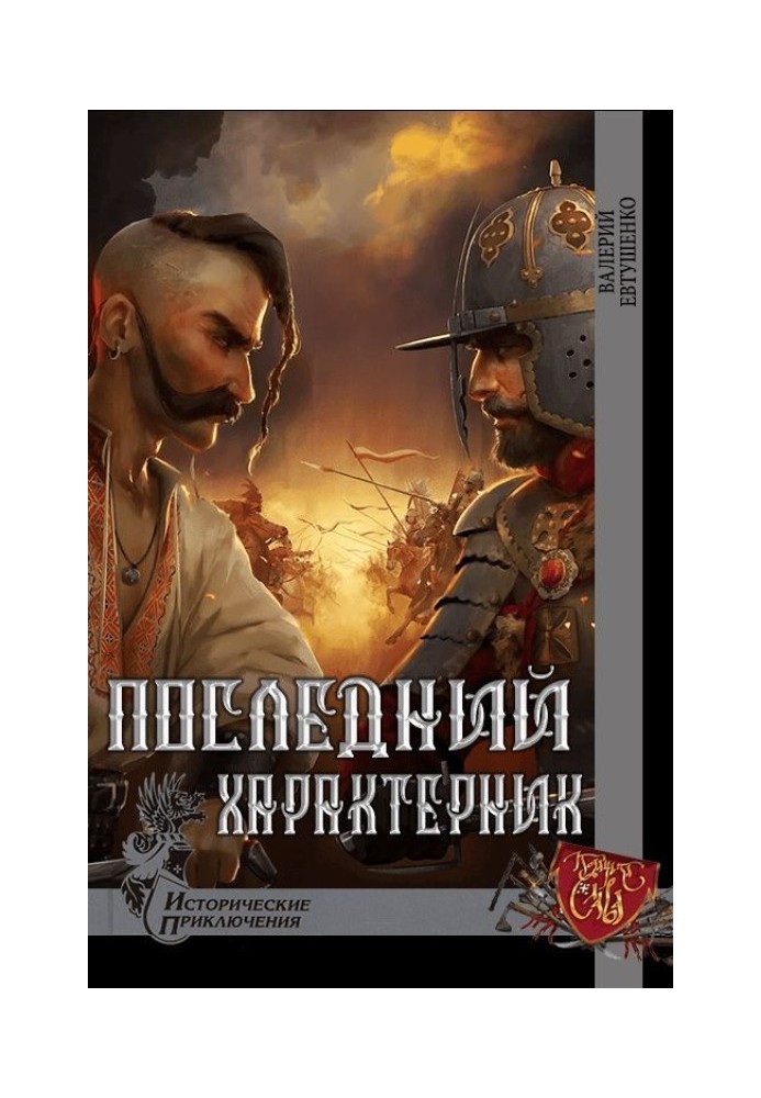 Последний характерник