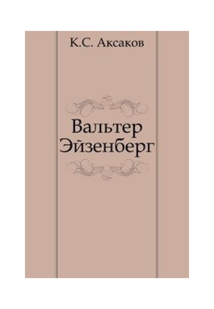 Вальтер Ейзенберг [Життя у мрії]