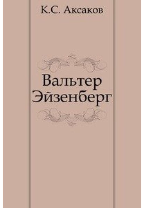 Вальтер Ейзенберг [Життя у мрії]