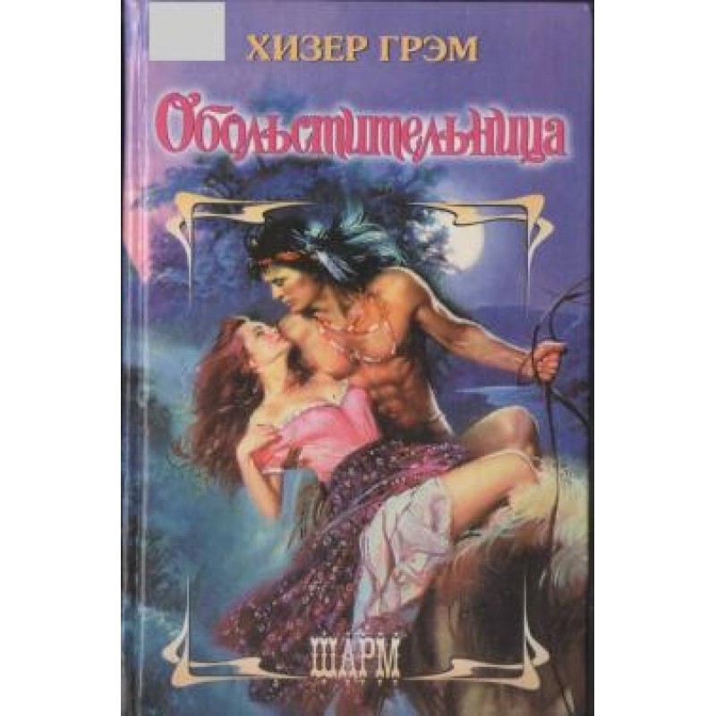 Спокусниця