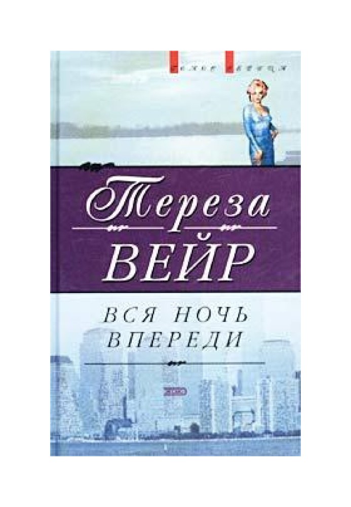 Вся ночь впереди