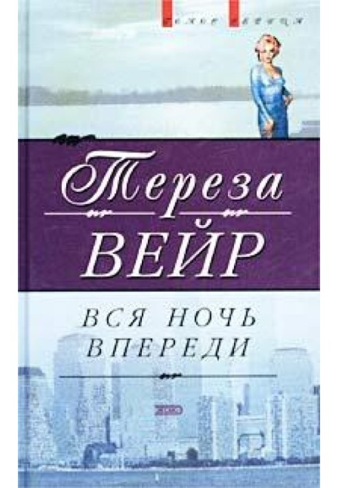 Вся ночь впереди