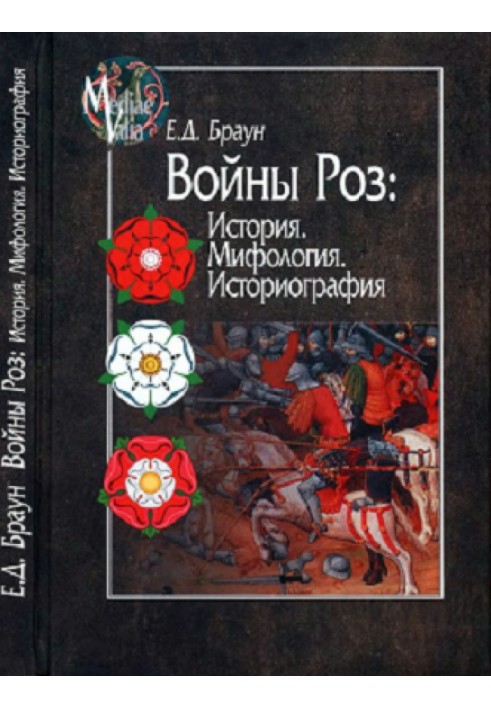 Війни Троянд: Історія. міфологія. Історіографія