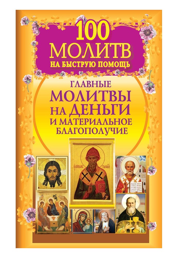 100 молитов на швидку допомогу. Головні молитви на гроші та матеріальний добробут