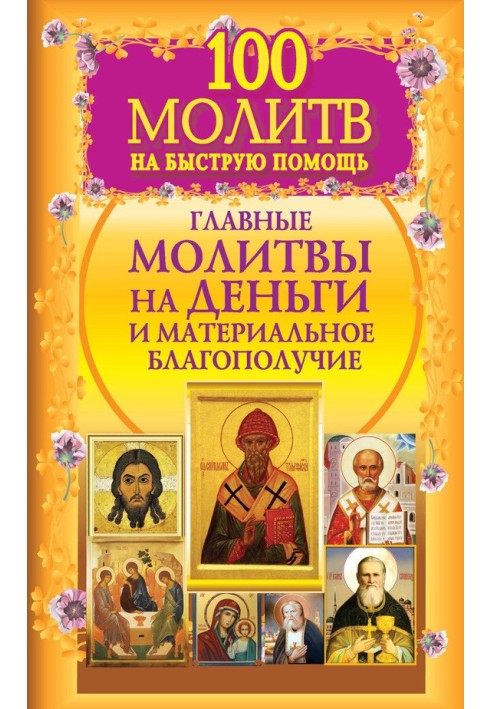 100 молитов на швидку допомогу. Головні молитви на гроші та матеріальний добробут