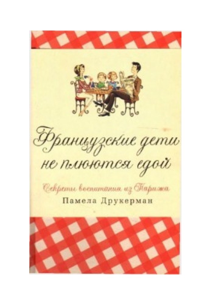 Французские дети не плюются едой [секреты воспитания из Парижа]