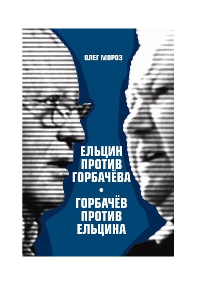 Єльцин проти Горбачова, Горбачов проти Єльцина