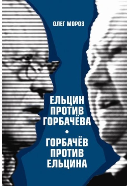 Єльцин проти Горбачова, Горбачов проти Єльцина