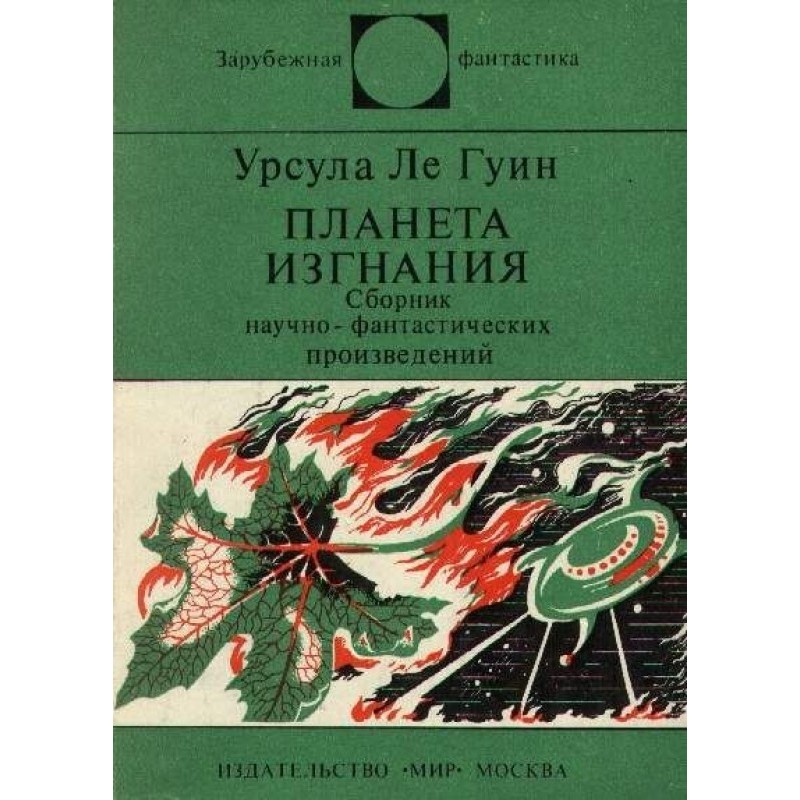 Планета изгнания