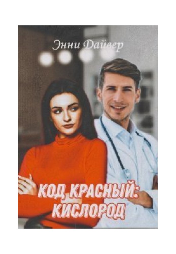 Код красный: кислород 