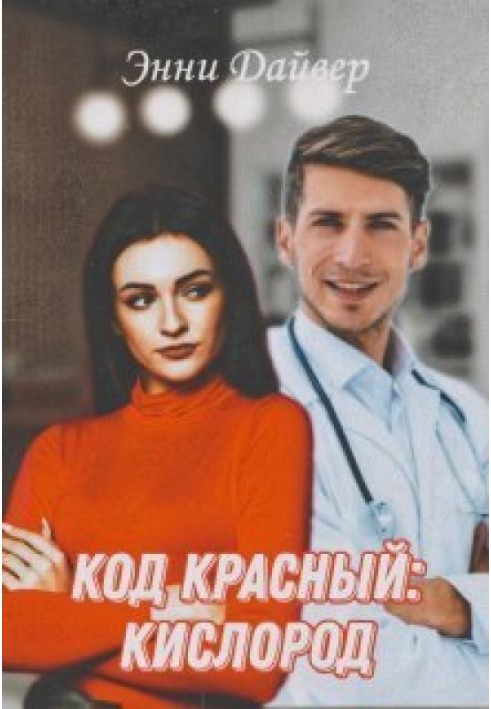 Код червоний: кисень (СІ)