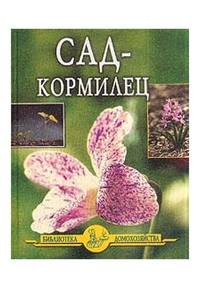 Сад - кормилец