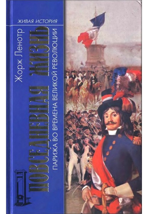 Повседневная жизнь Парижа во времена Великой революции