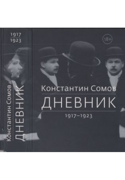 Щоденник 1917-1923