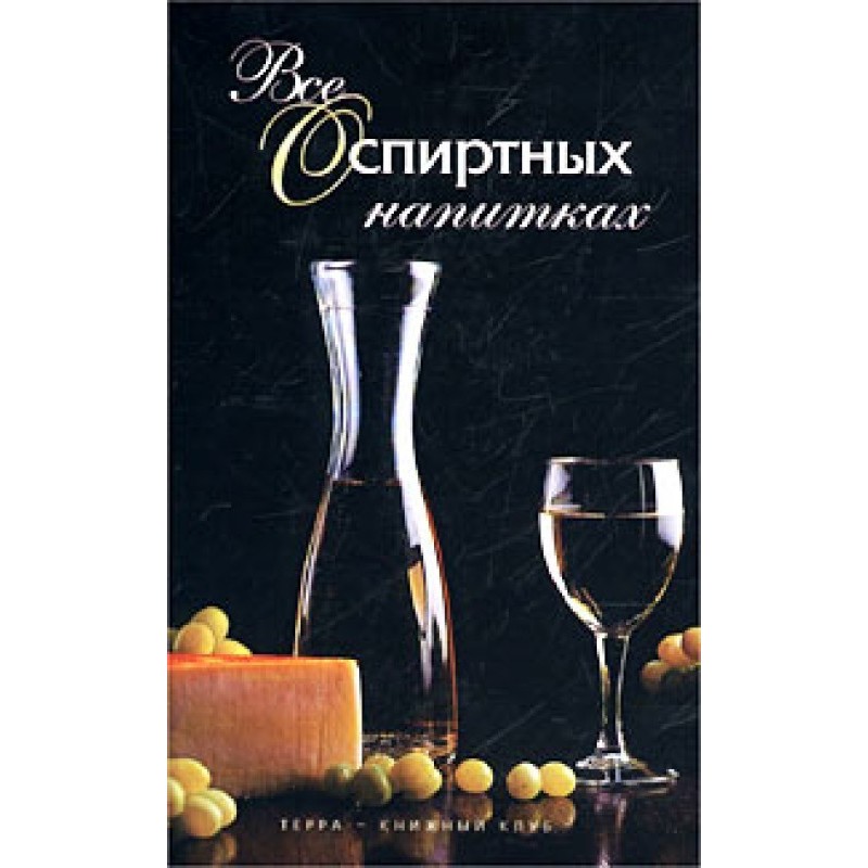 All about alcoholic drinks